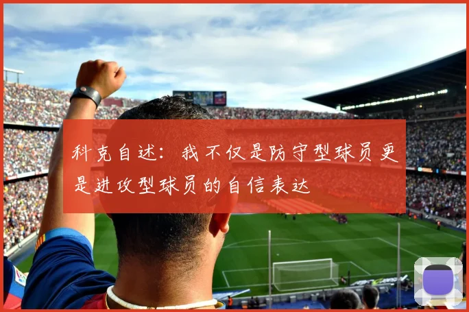 科克自述：我不仅是防守型球员更是进攻型球员的自信表达