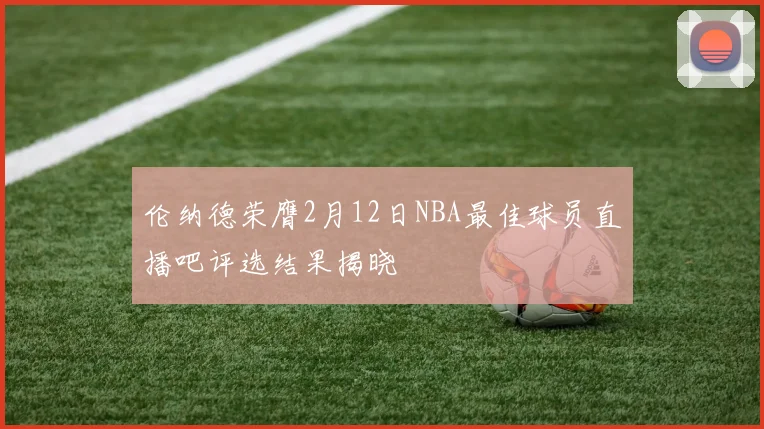伦纳德荣膺2月12日NBA最佳球员直播吧评选结果揭晓