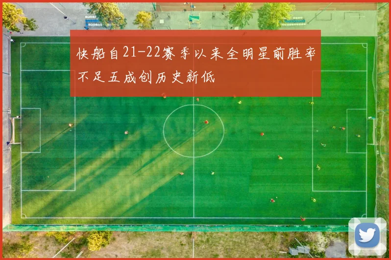 快船自21-22赛季以来全明星前胜率不足五成创历史新低