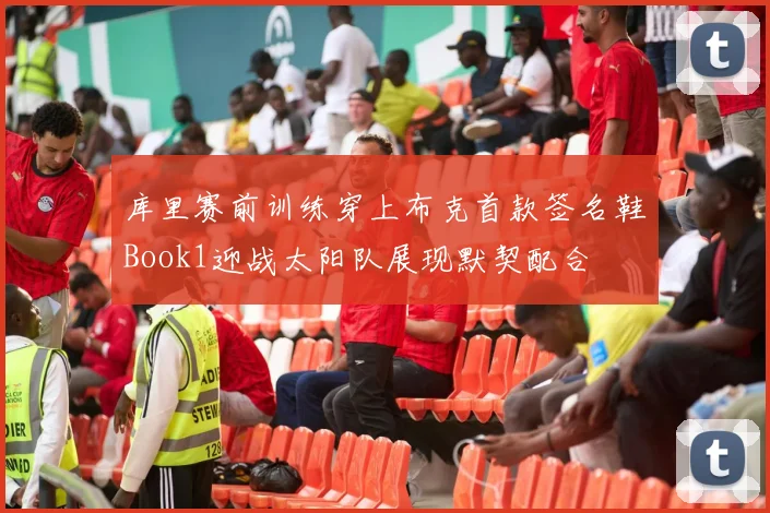 库里赛前训练穿上布克首款签名鞋Book1迎战太阳队展现默契配合