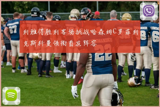 利雅得胜利客场挑战哈森姆C罗菲利克斯科曼领衔首发阵容